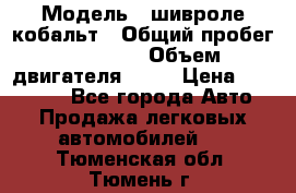  › Модель ­ шивроле кобальт › Общий пробег ­ 40 000 › Объем двигателя ­ 16 › Цена ­ 520 000 - Все города Авто » Продажа легковых автомобилей   . Тюменская обл.,Тюмень г.